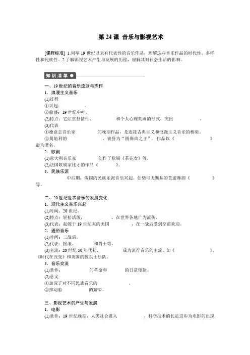 学与随堂笔记】2019学年高中历史必修三同步：第八单元 19世纪以来的世界文学艺术 第24课 (Word版含解析)