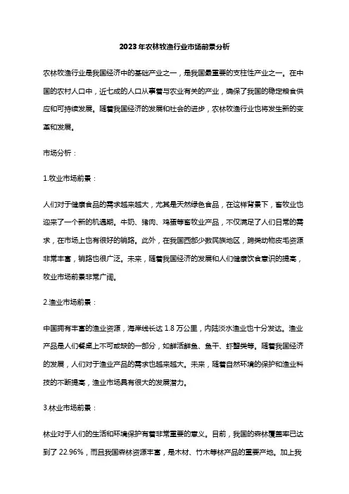 2023年农林牧渔行业市场前景分析