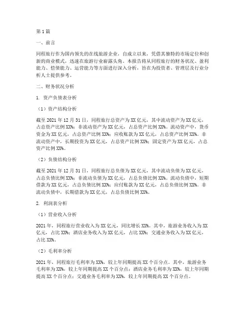 同程旅行财务分析报告(3篇)