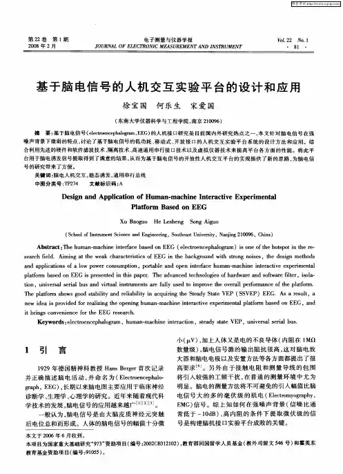 基于脑电信号的人机交互实验平台的设计和应用