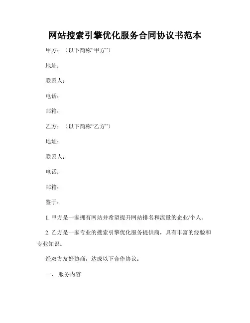 网站搜索引擎优化服务合同协议书范本