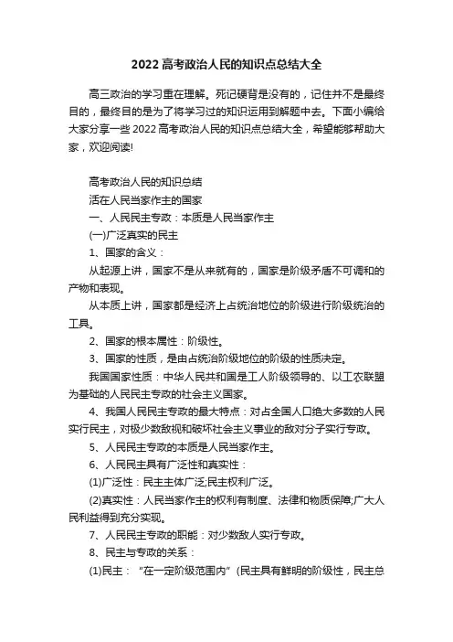 2022高考政治人民的知识点总结大全