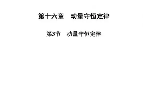 16.3动量守恒定律 课件(人教版选修3-5)