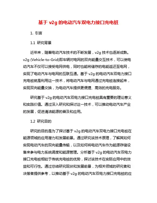 基于v2g的电动汽车双电力接口充电桩