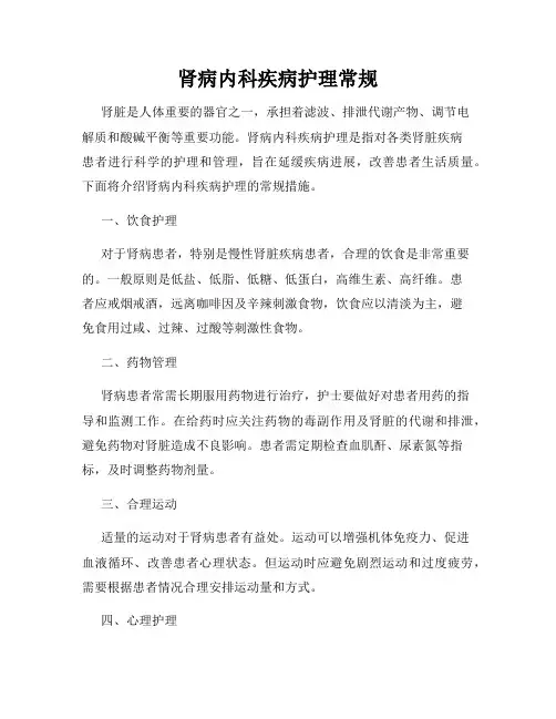 肾病内科疾病护理常规
