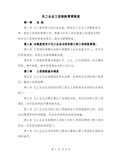 化工企业工伤保险管理制度(三篇)
