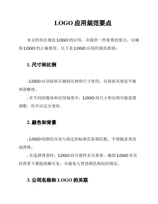 LOGO应用规范要点