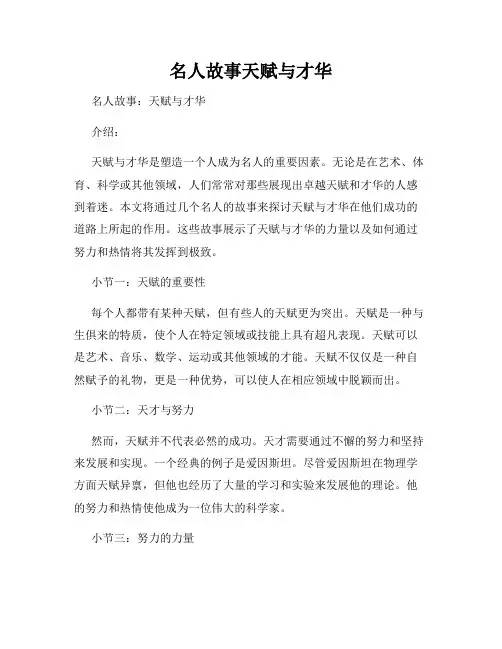 名人故事天赋与才华