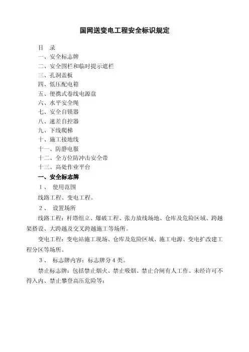 国网送变电工程安全标识规定