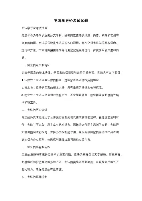 宪法学导论考试试题