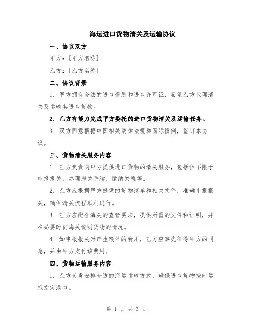 海运进口货物清关及运输协议