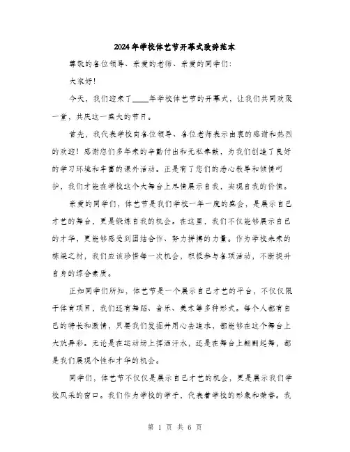 2024年学校体艺节开幕式致辞范本(三篇)
