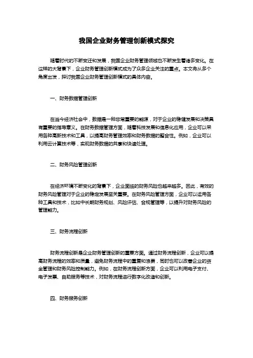 我国企业财务管理创新模式探究