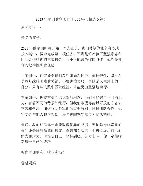 2023年军训的家长寄语500字(精选5篇)