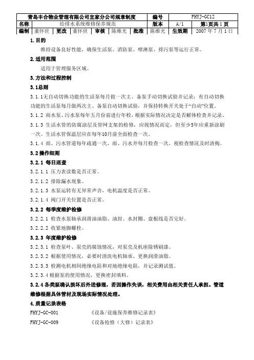 给排水系统维修保养规范