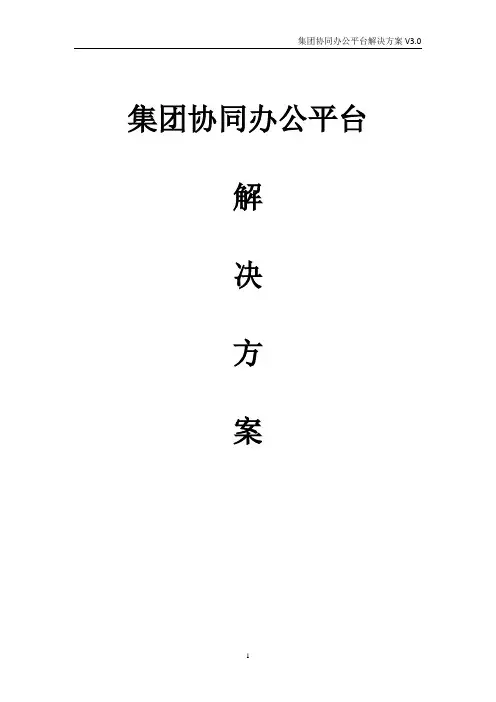 集团协同办公平台解决方案