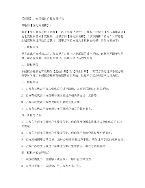变压器过户授权委托书模板