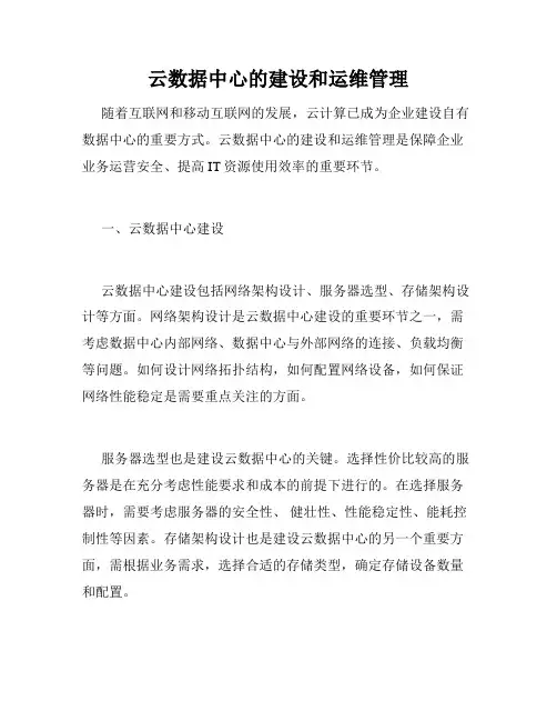 云数据中心的建设和运维管理