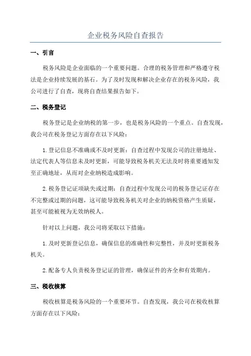 企业税务风险自查报告