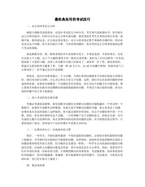 最经典实用的考试技巧