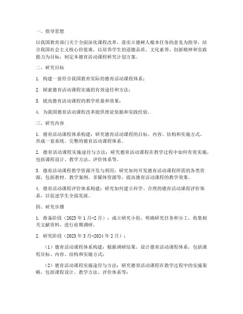 德育活动课程研究计划方案