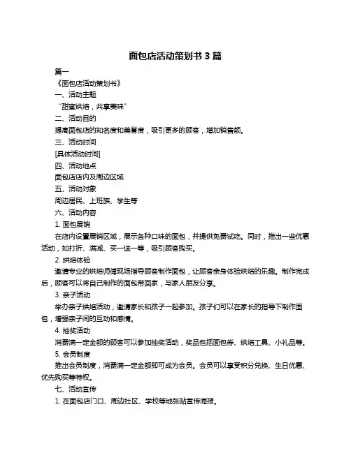 面包店活动策划书3篇
