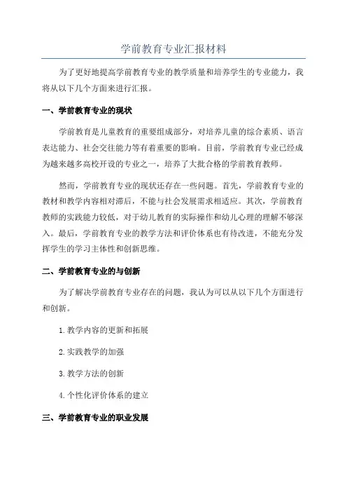 学前教育专业汇报材料