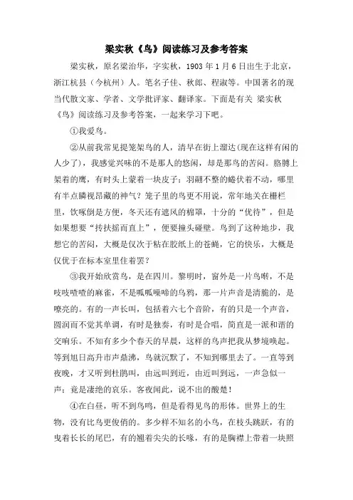 梁实秋《鸟》阅读练习及参考答案