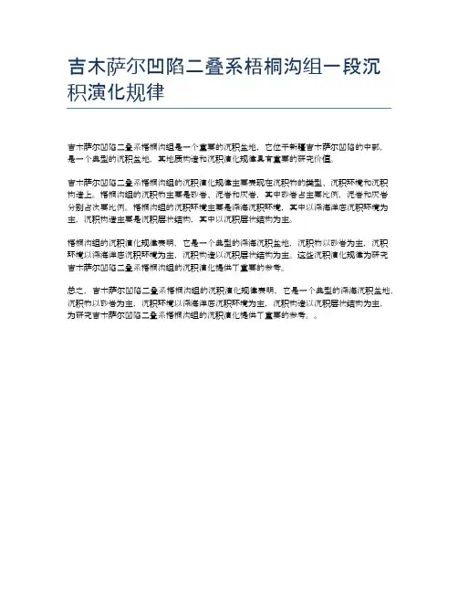 吉木萨尔凹陷二叠系梧桐沟组一段沉积演化规律