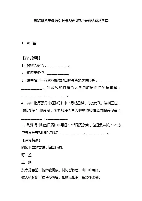 部编版八年级语文上册古诗词复习专题试题及答案