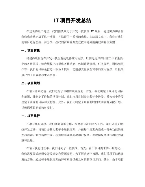 IT项目开发总结