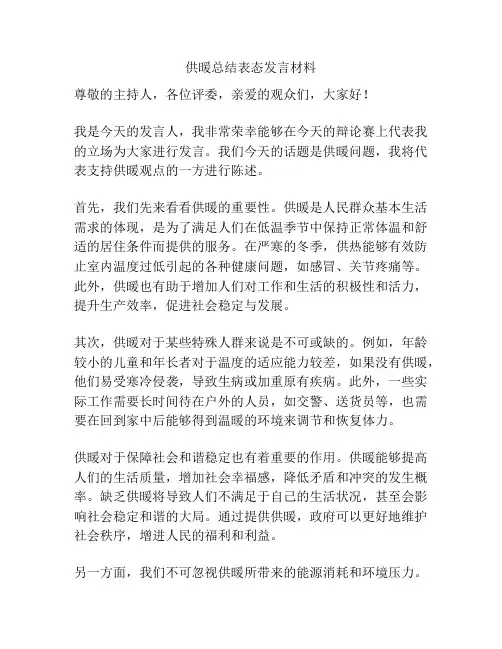 供暖总结表态发言材料