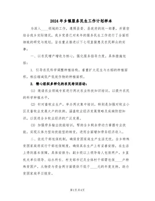2024年乡镇服务民生工作计划样本（二篇）