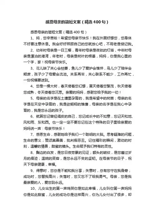 感恩母亲的简短文案（精选160句）