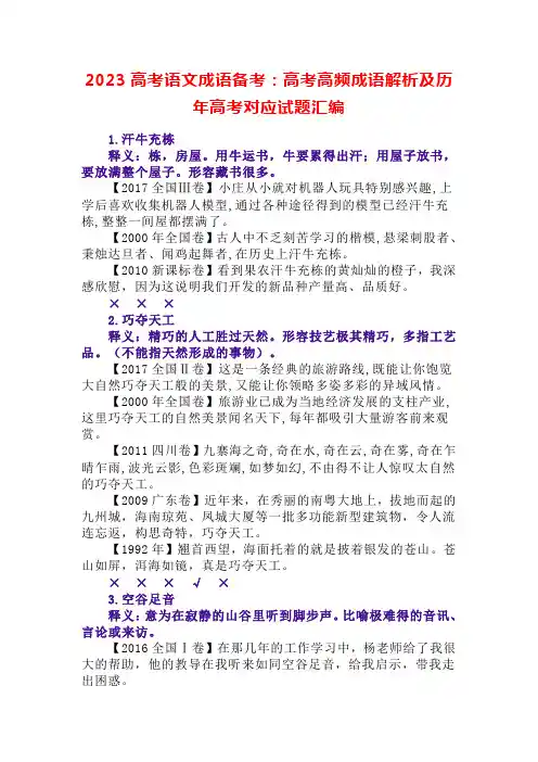 2023高考语文成语备考：高考高频成语解析及历年高考对应试题汇编