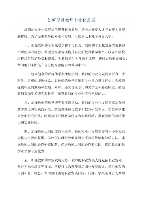 如何促进教师专业化发展