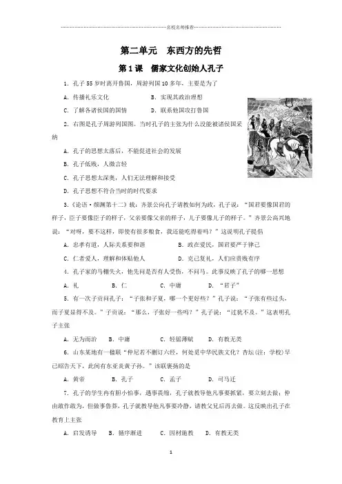高中历史人教版选修四第二单元第1课儒家文化创始人孔子课后作业布置练习题