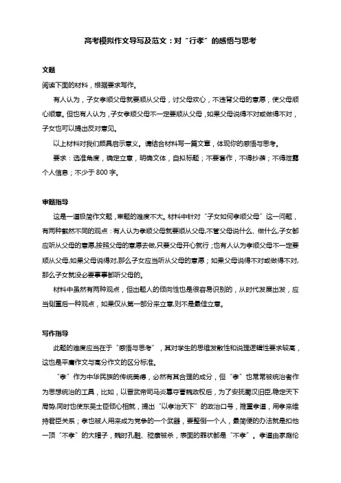 2025届高考模拟作文导写及范文：对“行孝”的感悟与思考