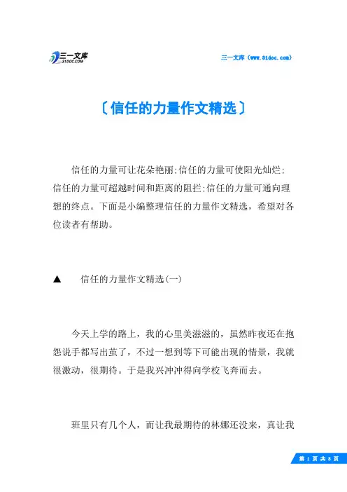信任的力量作文精选