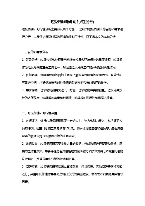 垃圾桶调研可行性分析