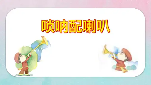《唢呐配喇叭》PPT课件