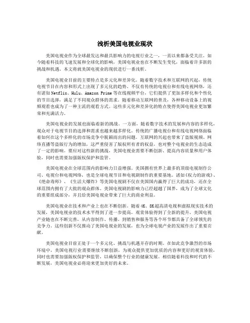 浅析美国电视业现状