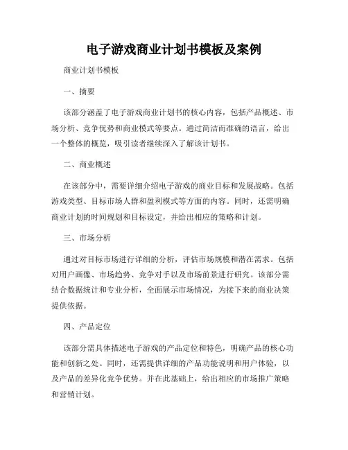 电子游戏商业计划书模板及案例