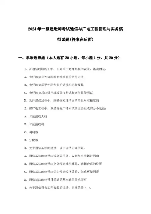 一级建造师考试通信与广电工程管理与实务试题及答案指导(2024年)