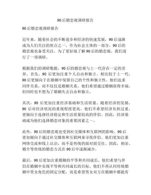 90后婚恋观调研报告