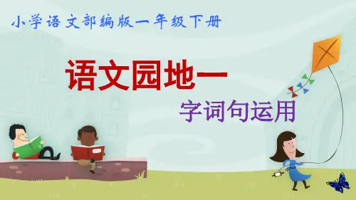 人教部编版一年级语文下册《语文园地一》优质课件