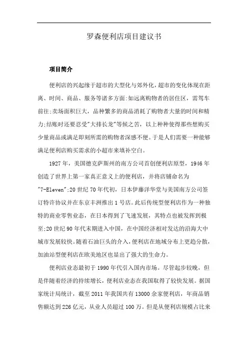 罗森便利店项目建议书