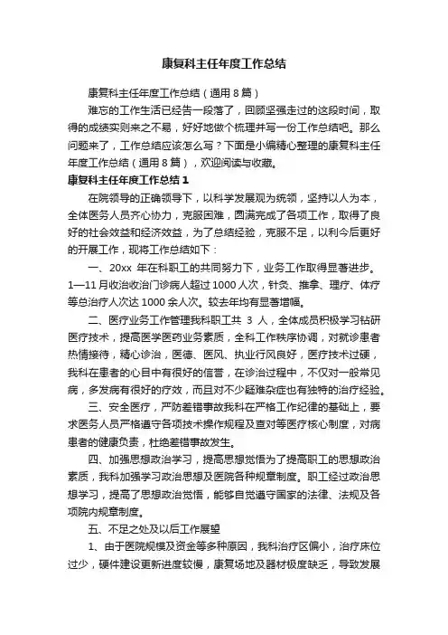 康复科主任年度工作总结（通用8篇）