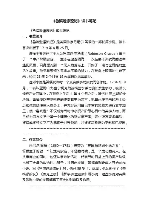 《鲁滨逊漂流记》读书笔记（精选50篇）