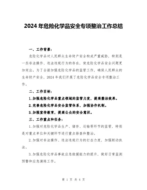 2024年危险化学品安全专项整治工作总结